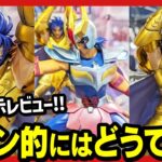 【一番くじ】 聖闘士星矢 黄金聖闘士編 先行展示レビュー!! フィギュア的には面白そうやけど…ファンのみなさんの意見が知りたいんよ!!