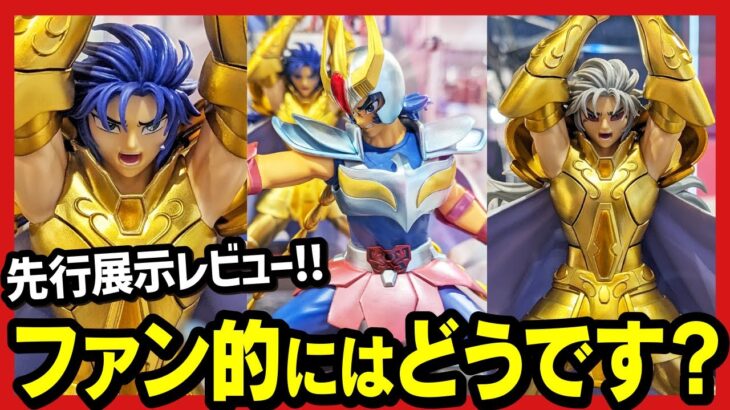 【一番くじ】 聖闘士星矢 黄金聖闘士編 先行展示レビュー!! フィギュア的には面白そうやけど…ファンのみなさんの意見が知りたいんよ!!