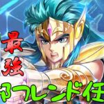 【聖闘士星矢レジェンドオブジャスティス】このゲームの攻略に必要不可欠なのはフレンドさんでした！