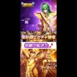 【聖闘士星矢レジェンドオブジャスティス】復刻闘士ガチャ、射手座アイオロスと乙女座瞬　奇跡が起きた‼️