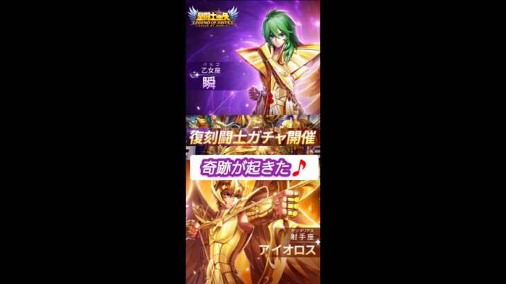 【聖闘士星矢レジェンドオブジャスティス】復刻闘士ガチャ、射手座アイオロスと乙女座瞬　奇跡が起きた‼️