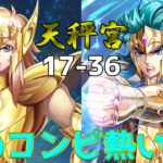 【聖闘士星矢レジェンドオブジャスティス】最後の凍結コンビを倒せば天秤宮クリアだ！