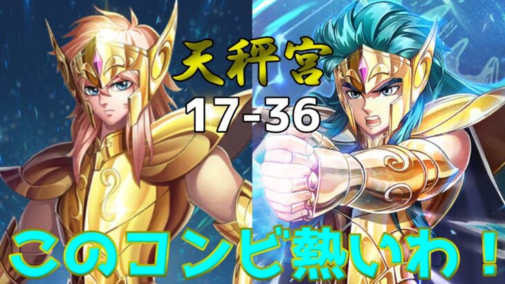 【聖闘士星矢レジェンドオブジャスティス】最後の凍結コンビを倒せば天秤宮クリアだ！