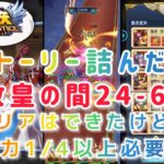 【聖闘士星矢レジェンドオブジャスティス】ストーリー詰んだw　教皇の間24-60クリアはできたけど、、戦力1/4以上必要？