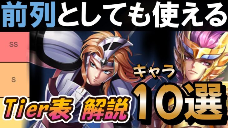 前列としても使える最強キャラ10選 Tierランキング【聖闘士星矢レジェンドオブジャスティス 攻略】