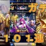 【聖闘士星矢レジェンドオブジャスティス】闘士ガチャを101連回してみた！5月23日【星矢ジャスティス】