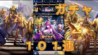 【聖闘士星矢レジェンドオブジャスティス】闘士ガチャを101連回してみた！5月23日【星矢ジャスティス】