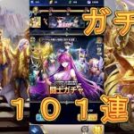 【聖闘士星矢レジェンドオブジャスティス】闘士ガチャで101連引いてみた！5月8日【星矢ジャスティス】