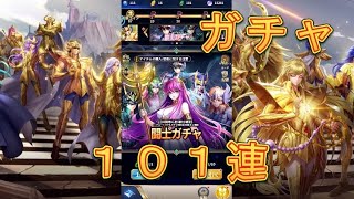 【聖闘士星矢レジェンドオブジャスティス】闘士ガチャで101連引いてみた！5月8日【星矢ジャスティス】