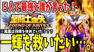 【 聖闘士星矢レジェンドオブジャスティス 】 #105 一輝を救える？一節餌と揶揄されたが火属性の速攻火力前衛だった