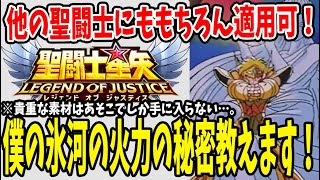 【 聖闘士星矢レジェンドオブジャスティス 】 #111 僕の氷河の火力の秘密お話します！