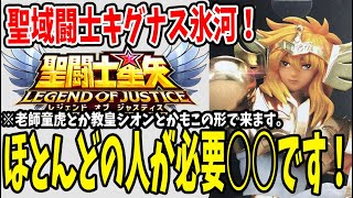 【 聖闘士星矢レジェンドオブジャスティス 】 #113 聖域氷河はほとんどの人はこの聖闘士必要○○です