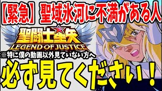 【 聖闘士星矢レジェンドオブジャスティス 】 #114 【緊急】聖域氷河で不満を感じてる方は見てください！特に僕の動画しか見ていない方へ