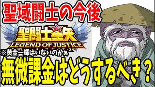 【 聖闘士星矢レジェンドオブジャスティス 】 #115 今後も追加される聖域闘士の立ち位置はどうなる？手に入れ方は黄金氷河と一緒