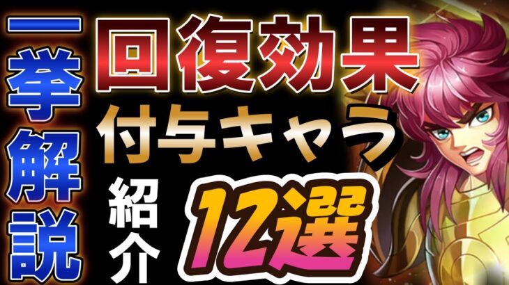 回復効果を所持・付与する最強キャラ12選【聖闘士星矢レジェンドオブジャスティス 攻略】