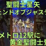 「聖闘士星矢レジェンドオブジャスティス（星矢ジャスティス）」大阪メトロ12駅に黄金聖闘士登場！ Knights Of The Zodiac 屋外広告