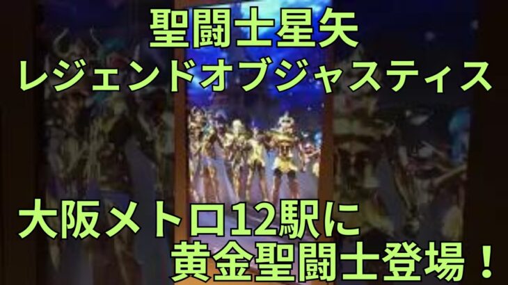 「聖闘士星矢レジェンドオブジャスティス（星矢ジャスティス）」大阪メトロ12駅に黄金聖闘士登場！ Knights Of The Zodiac 屋外広告