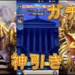 【聖闘士星矢レジェンドオブジャスティス】ピックアップ闘士ガチャで獅子座一輝を狙う！120連！5月10日【星矢ジャスティス】