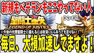 【 聖闘士星矢レジェンドオブジャスティス 】 #121 「新規もベテランも必見！」ここおろそかにしてるとマジで大損してます。これからの光闇ピックアップに備えて財貨はいくらあっても足りない。