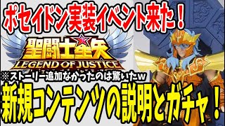 【 聖闘士星矢レジェンドオブジャスティス 】 #125 ポセイドン実装！追加コンテンツの確認・説明！ログボ受け取りお忘れなく！