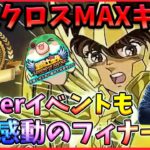 星矢★12でクロスMAXの強さは如何に!?GWを盛り上げてくれたVイベントの結果が発表⁉【ドラの聖闘士星矢レジェンドオブジャスティス配信】