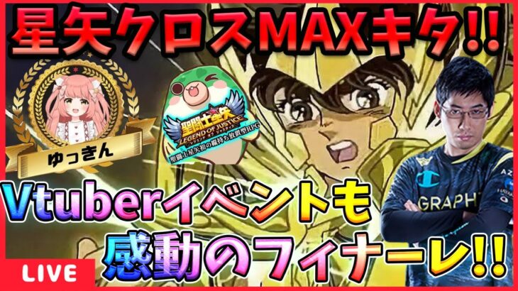 星矢★12でクロスMAXの強さは如何に!?GWを盛り上げてくれたVイベントの結果が発表⁉【ドラの聖闘士星矢レジェンドオブジャスティス配信】