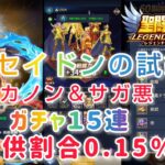 【聖闘士星矢レジェンドオブジャスティス】ポセイドンの試練　カノン＆サガ悪　ガチャ15連。提供割合0.15％でした！(^o^)