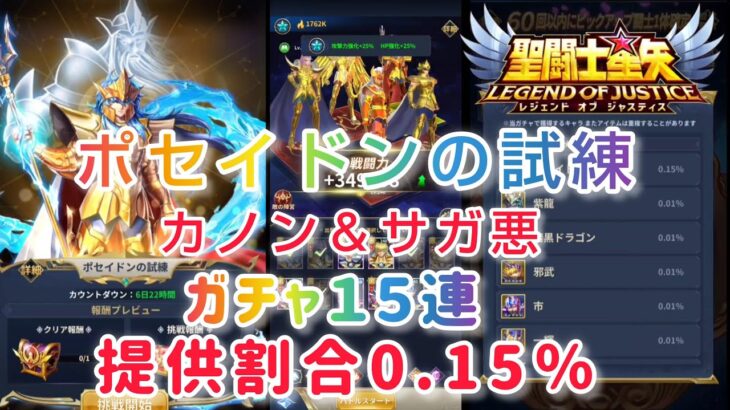 【聖闘士星矢レジェンドオブジャスティス】ポセイドンの試練　カノン＆サガ悪　ガチャ15連。提供割合0.15％でした！(^o^)