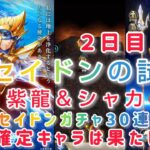 【聖闘士星矢レジェンドオブジャスティス】ポセイドンの試練２日目　紫龍＆シャカ　ポセイドンガチャ15連！30連目の星５確定キャラは果たして？