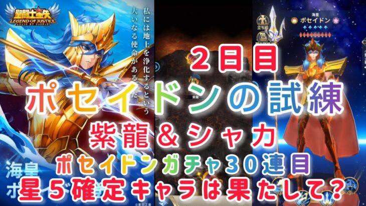 【聖闘士星矢レジェンドオブジャスティス】ポセイドンの試練２日目　紫龍＆シャカ　ポセイドンガチャ15連！30連目の星５確定キャラは果たして？