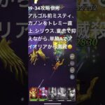 聖闘士星矢レジェンドオブジャスティス19-34無課金攻略参考#ギルドPegasus#ギルドChimera#ゆったりまったりのんびり楽しむ#ギルドマスターＭＡＲＣ#