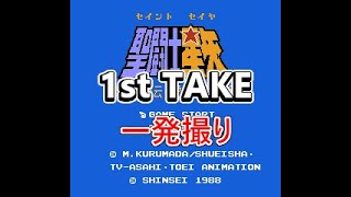 【1st TAKE】【1発撮り】0348 聖闘士星矢 黄金伝説完結編【ファミコン全タイトルプレイ】