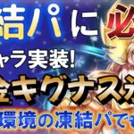 凍結パに必須！2年後の凍結パでも活躍できる 黄金キグナス氷河の紹介【聖闘士星矢レジェンドオブジャスティス 攻略】