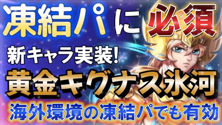 凍結パに必須！2年後の凍結パでも活躍できる 黄金キグナス氷河の紹介【聖闘士星矢レジェンドオブジャスティス 攻略】