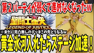 【 聖闘士星矢レジェンドオブジャスティス 】 #2 黄金氷河入れたらクエスト加速！だが、落とし穴が…