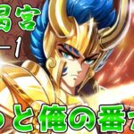 【#聖闘士星矢レジェンドオブジャスティス】ついに磨羯宮突入じゃ！Ω2のアクセサリー量産したい！