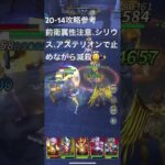 聖闘士星矢レジェンドオブジャスティス20-14無課金攻略参考#ギルドPegasus#ギルドChimera#ゆったりまったりのんびり楽しむ#ギルドマスターＭＡＲＣ#