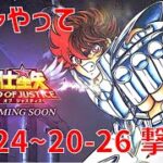 【聖闘士星矢 レジェンド オブ ジャスティス】ガチャやって 20-24~20-26 撃破！【Legend of Justice/LoJ】