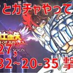 【聖闘士星矢 レジェンド オブ ジャスティス】欠片とガチャやって 20-27, 20-32~20-35 撃破！【Legend of Justice/LoJ】