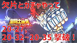 【聖闘士星矢 レジェンド オブ ジャスティス】欠片とガチャやって 20-27, 20-32~20-35 撃破！【Legend of Justice/LoJ】