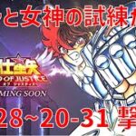 【聖闘士星矢 レジェンド オブ ジャスティス】ガチャと女神の試練からの 20-28~20-31 撃破！【Legend of Justice/LoJ】