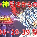 【聖闘士星矢 レジェンド オブ ジャスティス】ガチャ神引きからの 20-36~20-39 撃破！【Legend of Justice/LoJ】