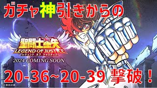 【聖闘士星矢 レジェンド オブ ジャスティス】ガチャ神引きからの 20-36~20-39 撃破！【Legend of Justice/LoJ】