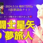 【2024れいか】大阪歌謡曲ナイト 夢旅人(聖闘士星矢 ED)