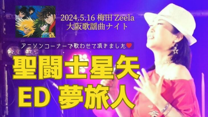 【2024れいか】大阪歌謡曲ナイト 夢旅人(聖闘士星矢 ED)