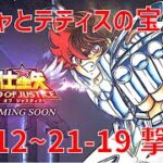 【聖闘士星矢 レジェンド オブ ジャスティス】ガチャとテティスの宝探し  21-12~21-19 撃破！【Legend of Justice/LoJ】