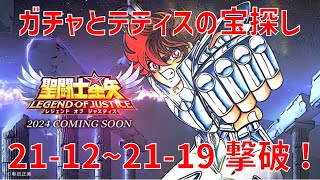 【聖闘士星矢 レジェンド オブ ジャスティス】ガチャとテティスの宝探し  21-12~21-19 撃破！【Legend of Justice/LoJ】