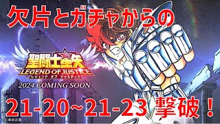 【聖闘士星矢 レジェンド オブ ジャスティス】欠片とガチャからの 21-20~21-23 撃破！【Legend of Justice/LoJ】