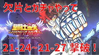 【聖闘士星矢 レジェンド オブ ジャスティス】欠片とガチャやって 21-24~21-27 撃破！【Legend of Justice/LoJ】