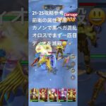 聖闘士星矢レジェンドオブジャスティス21-25無課金攻略参考#ゆったり、まったり、のんびり、楽しむギルドChimera#Pegasus#ギルドマスター MARC#